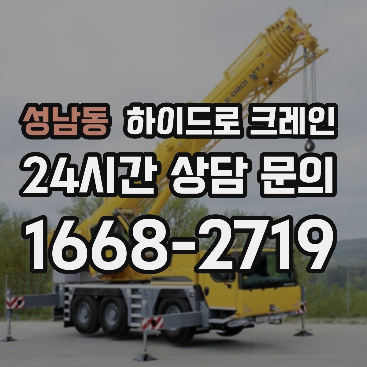 성남동 하이드로 크레인