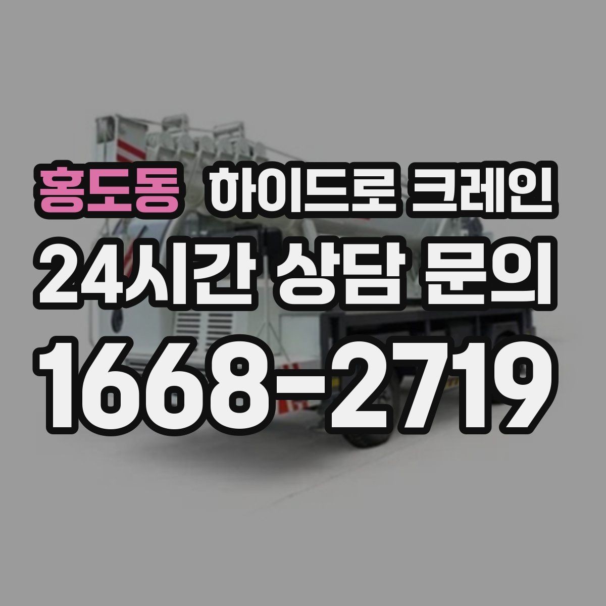 홍도동 하이드로 크레인 폐기물 적재물 적재 하차 동선을 짧게 만드는 요령