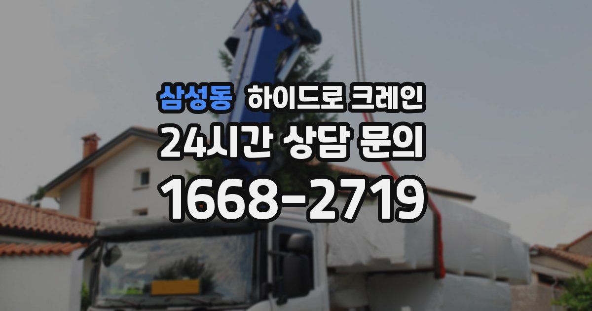 삼성동 하이드로 크레인