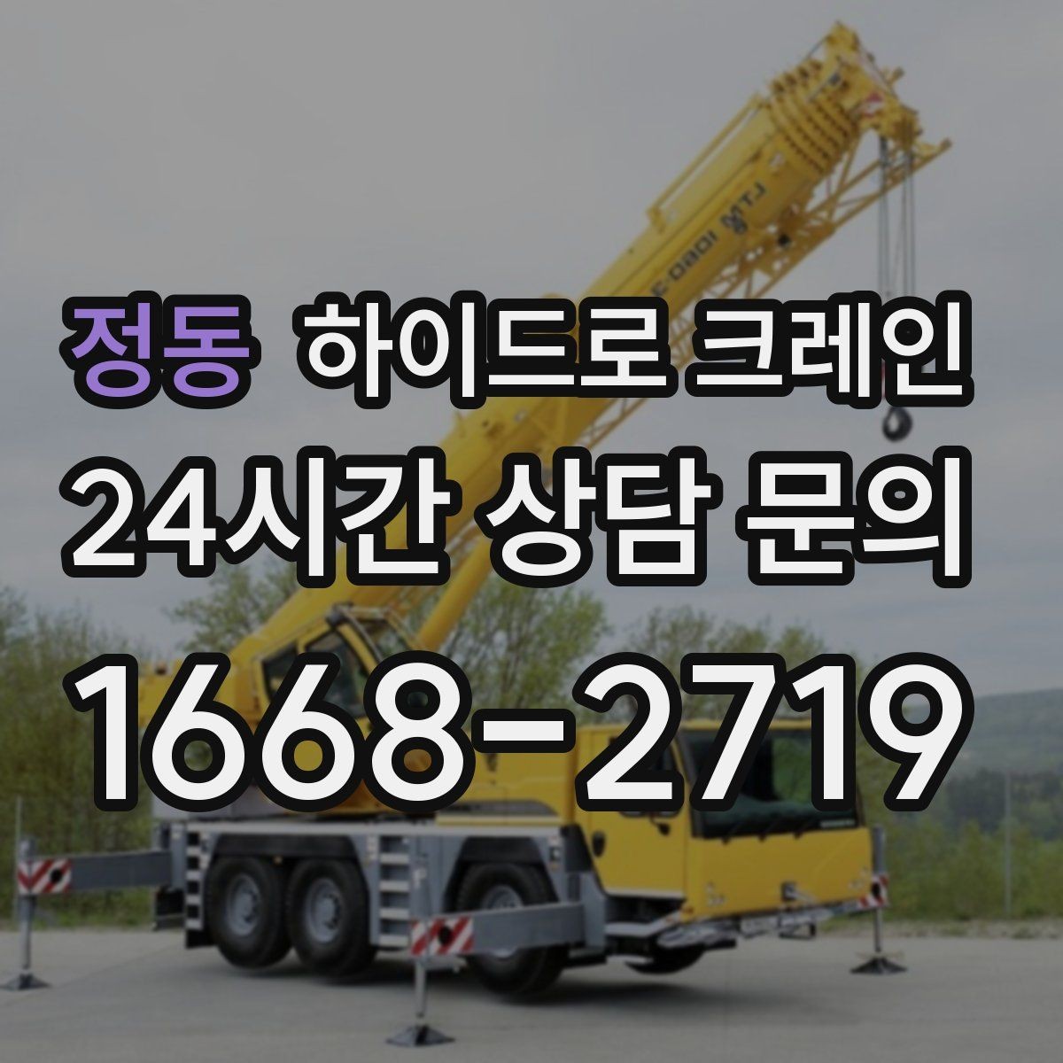 정동 하이드로 크레인 무게·반경·높이만 알면 견적이 정확해집니다