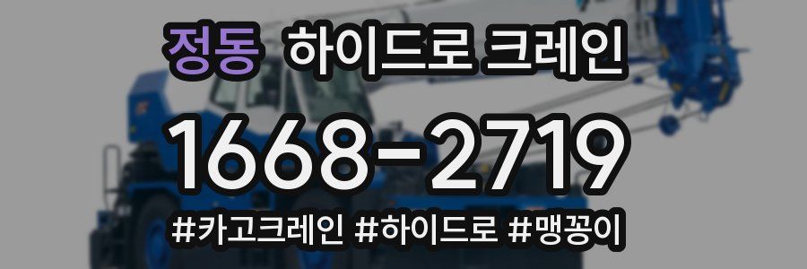 정동 하이드로 크레인