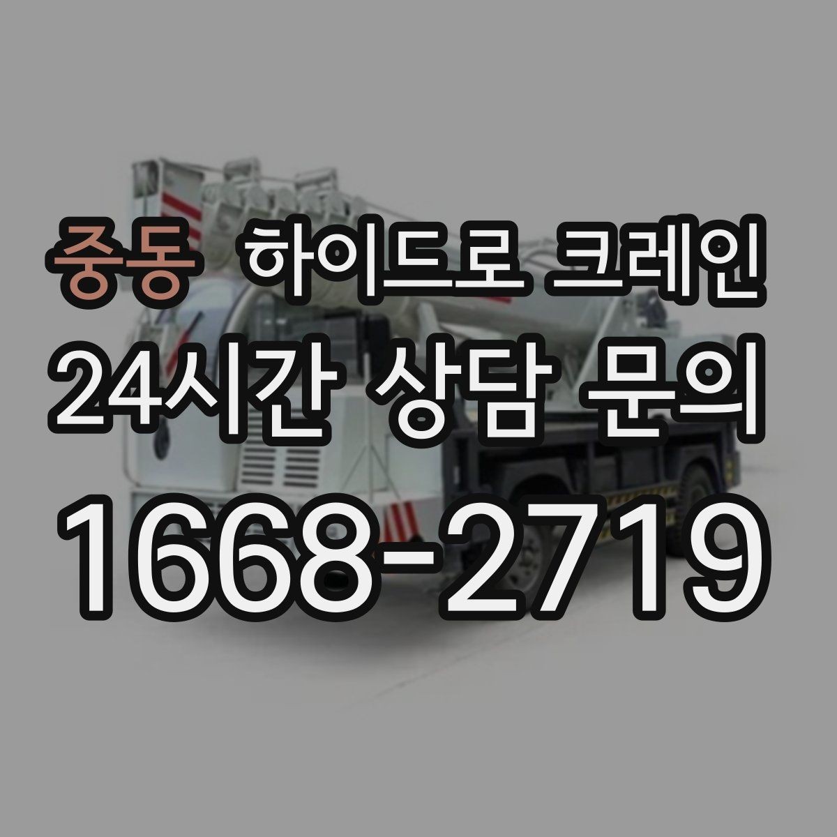 중동 하이드로 크레인 지하주차장 근처 작업에서 흔한 변수 정리
