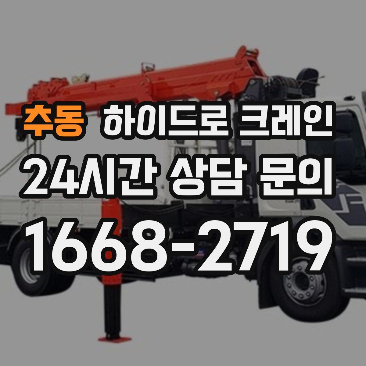추동 하이드로 크레인 눈 오는 날 현장 작업 전 현장 사진으로 견적 정확히 받기