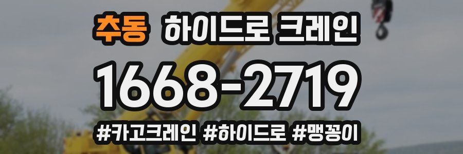추동 하이드로 크레인