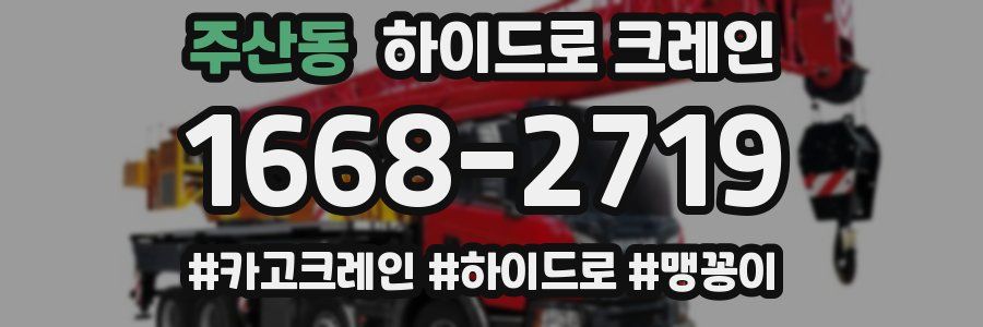 주산동 하이드로 크레인