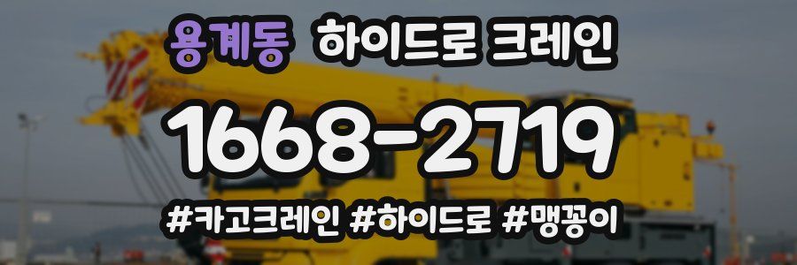 용계동 하이드로 크레인