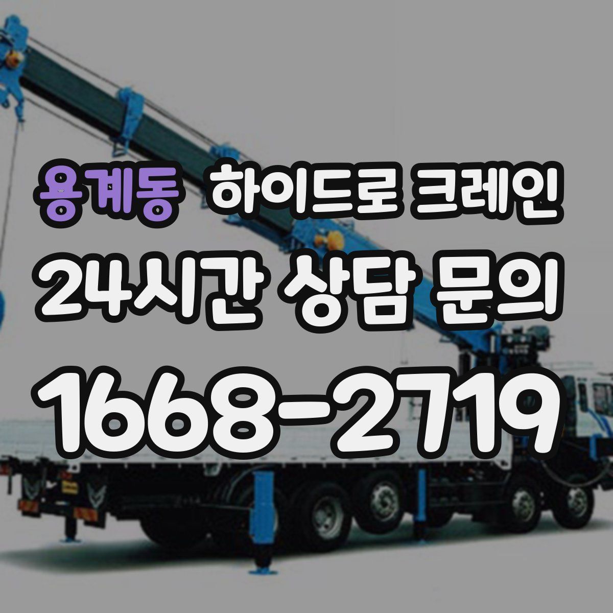 용계동 하이드로 크레인