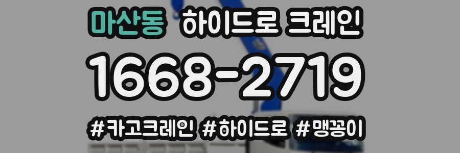 마산동 하이드로 크레인