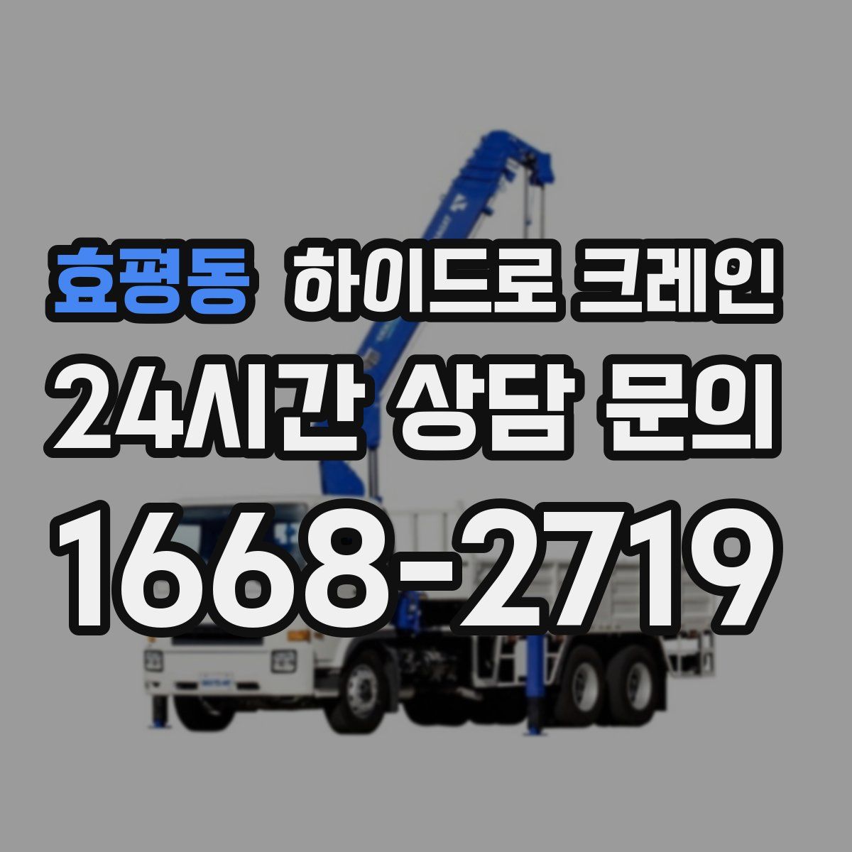 효평동 하이드로 크레인