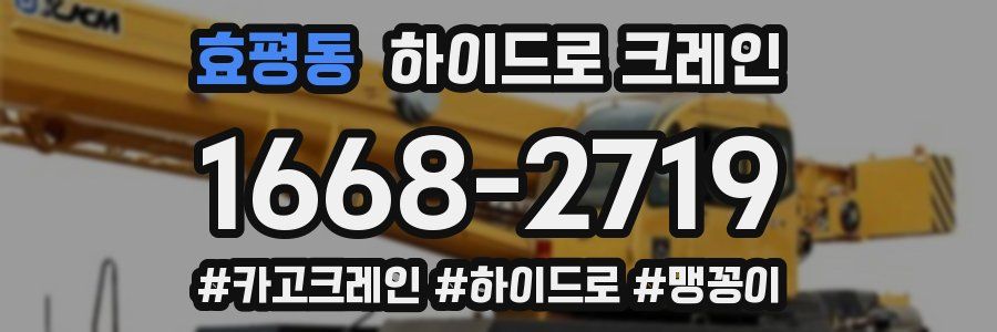 효평동 하이드로 크레인