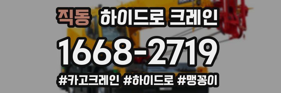 직동 하이드로 크레인