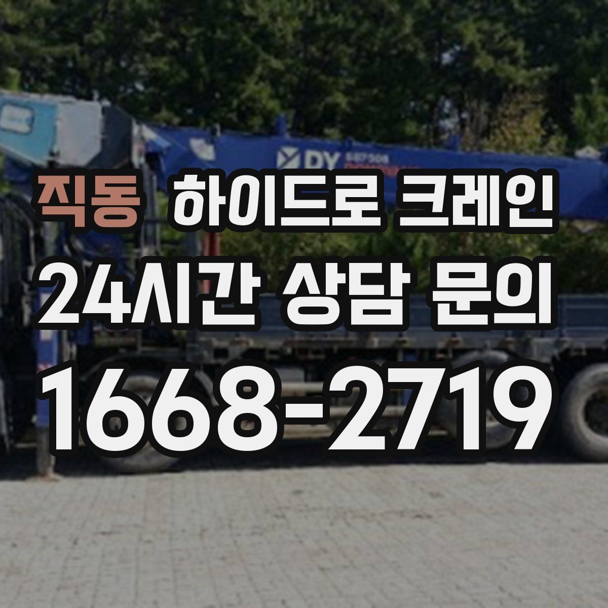 직동 하이드로 크레인