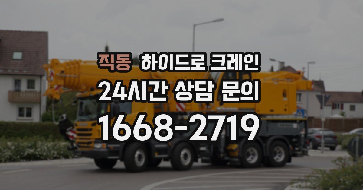 직동 하이드로 크레인