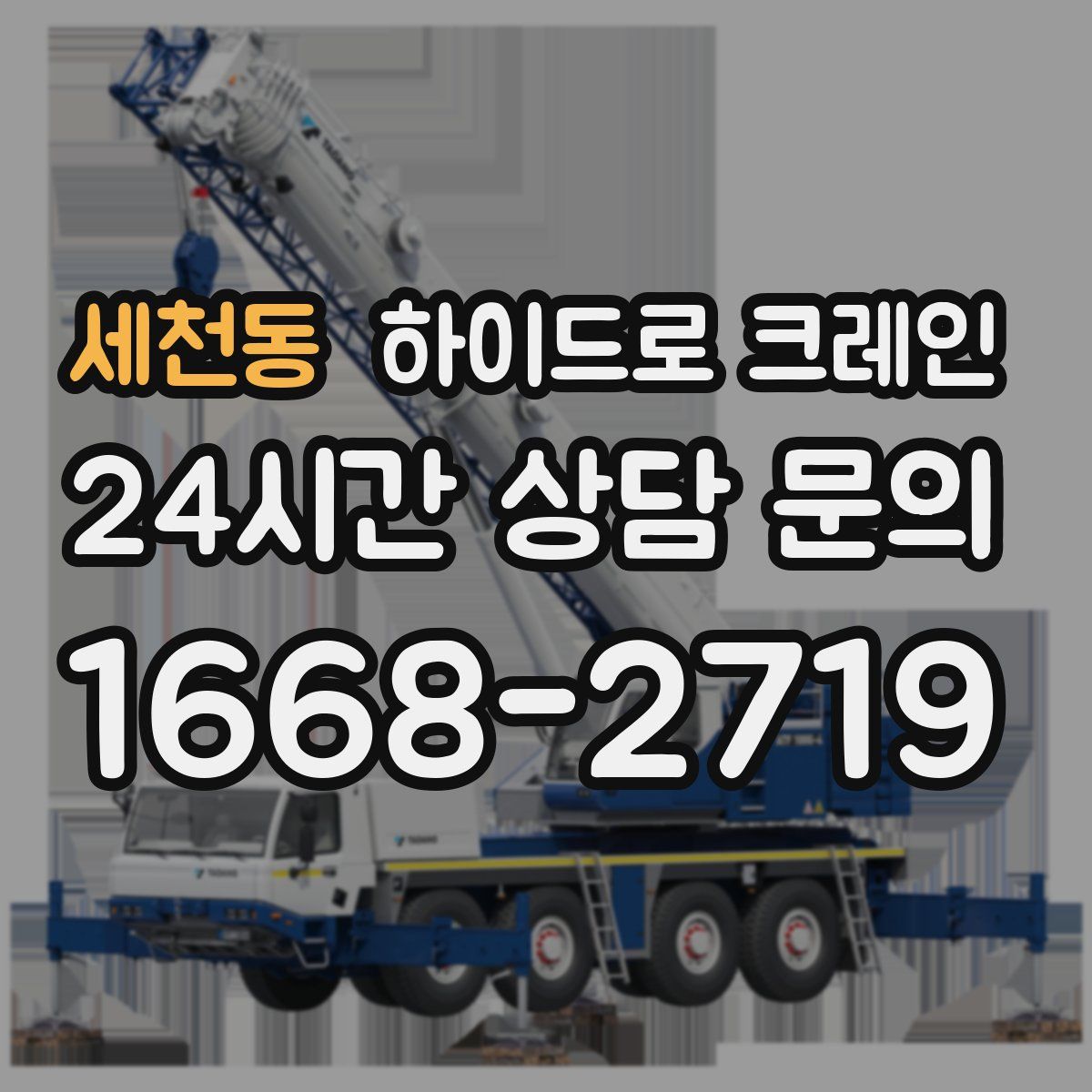 세천동 하이드로 크레인