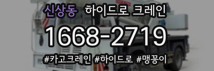 신상동 하이드로 크레인