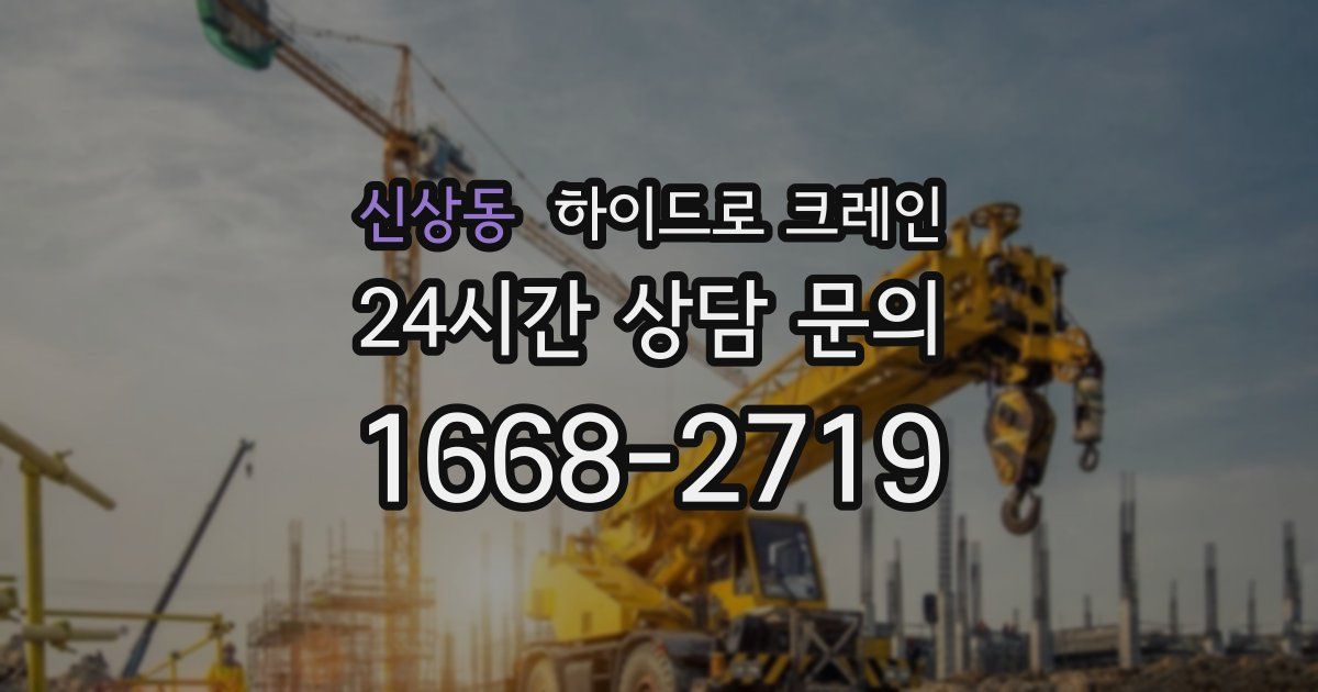 신상동 하이드로 크레인