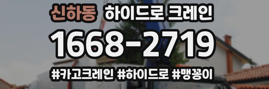 신하동 하이드로 크레인