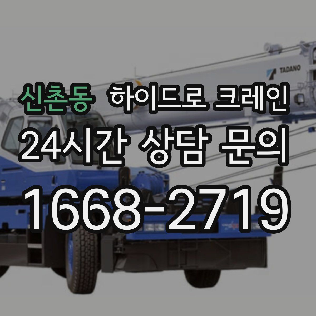 신촌동 하이드로 크레인