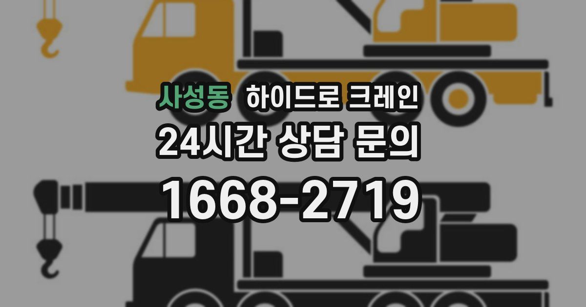 사성동 하이드로 크레인