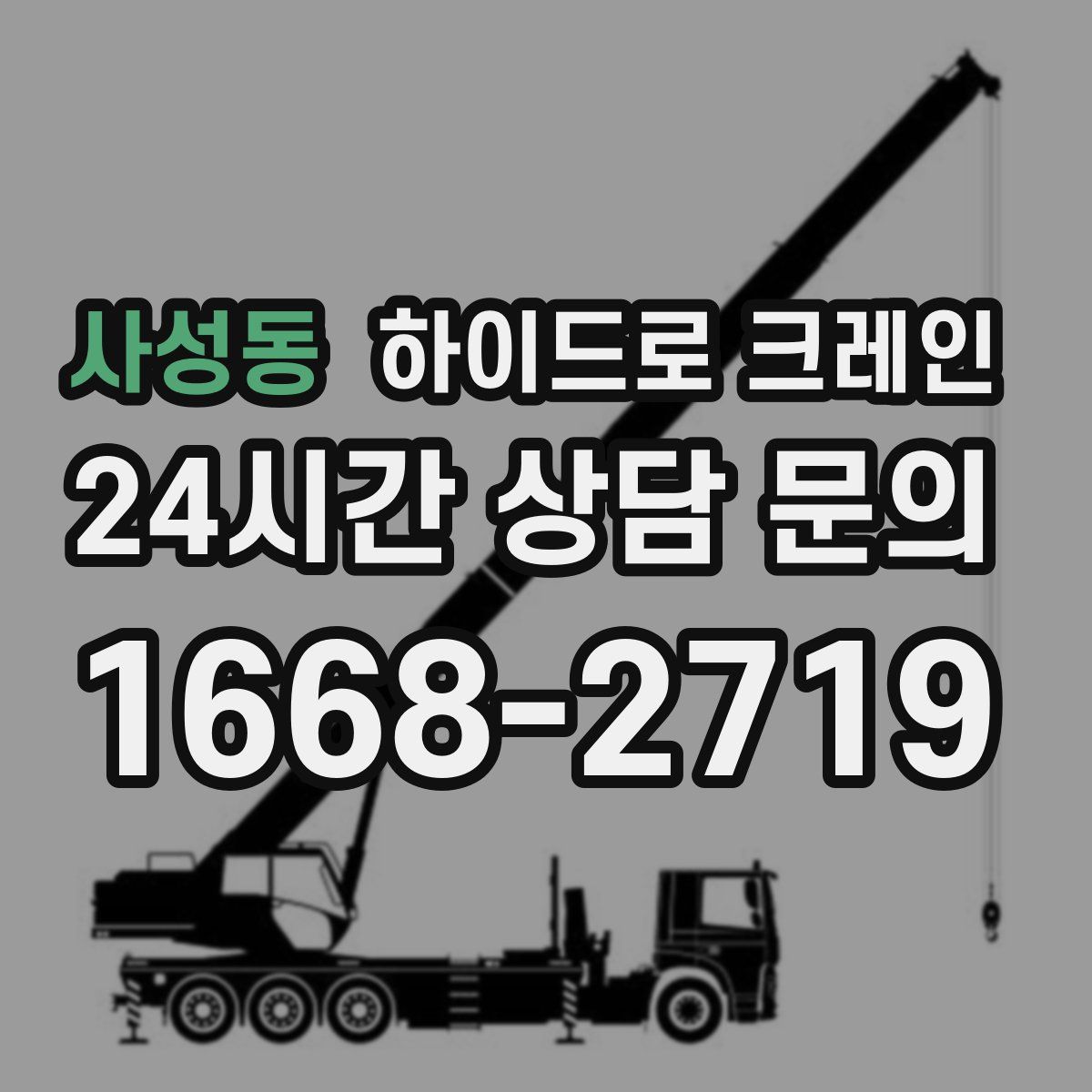 사성동 하이드로 크레인