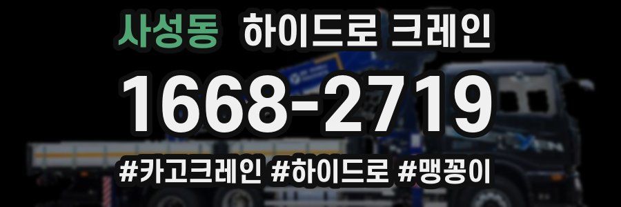 사성동 하이드로 크레인