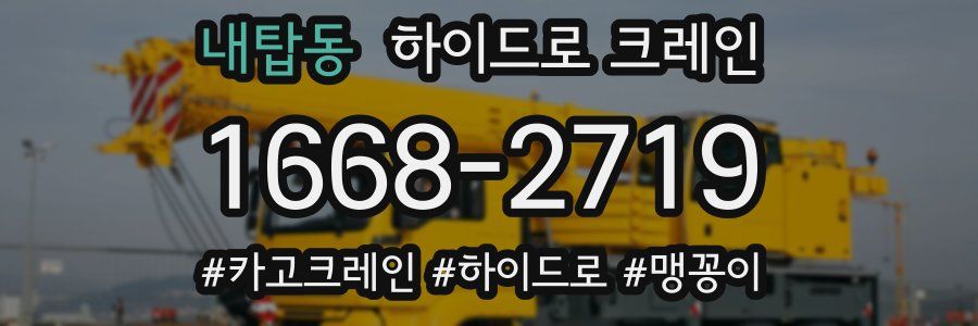 내탑동 하이드로 크레인