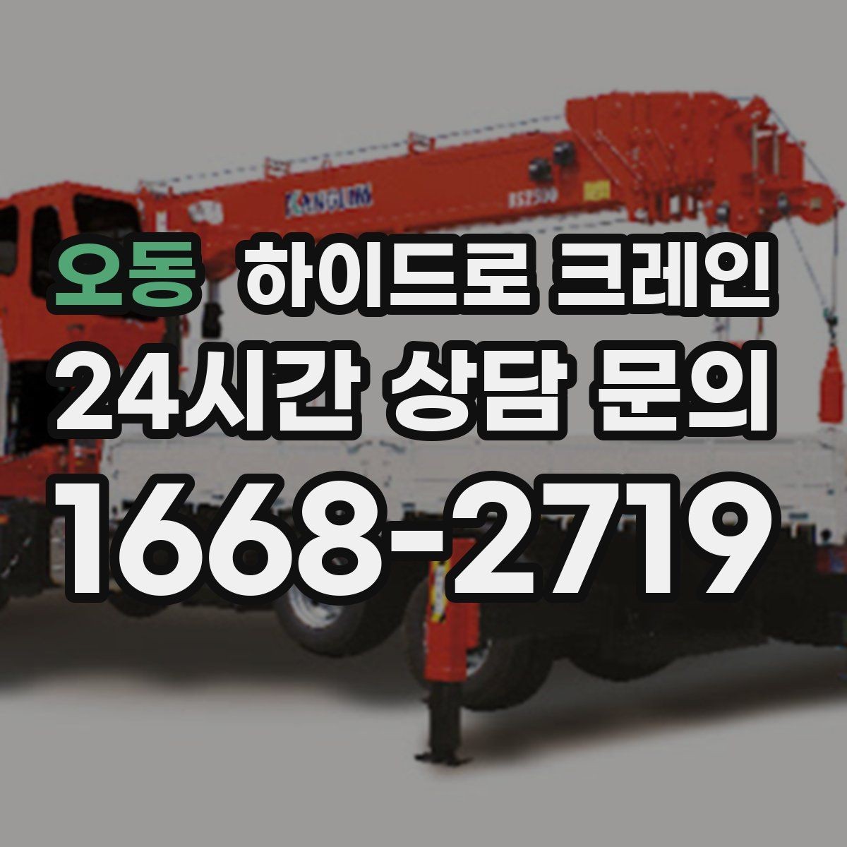 오동 하이드로 크레인 가로수와 간판 간섭 현장 대기 발생 여부 단축을 위한 동선 정리
