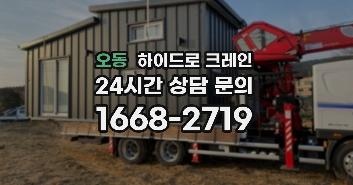 오동 하이드로 크레인