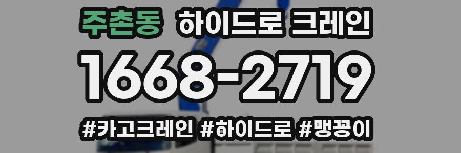 주촌동 하이드로 크레인