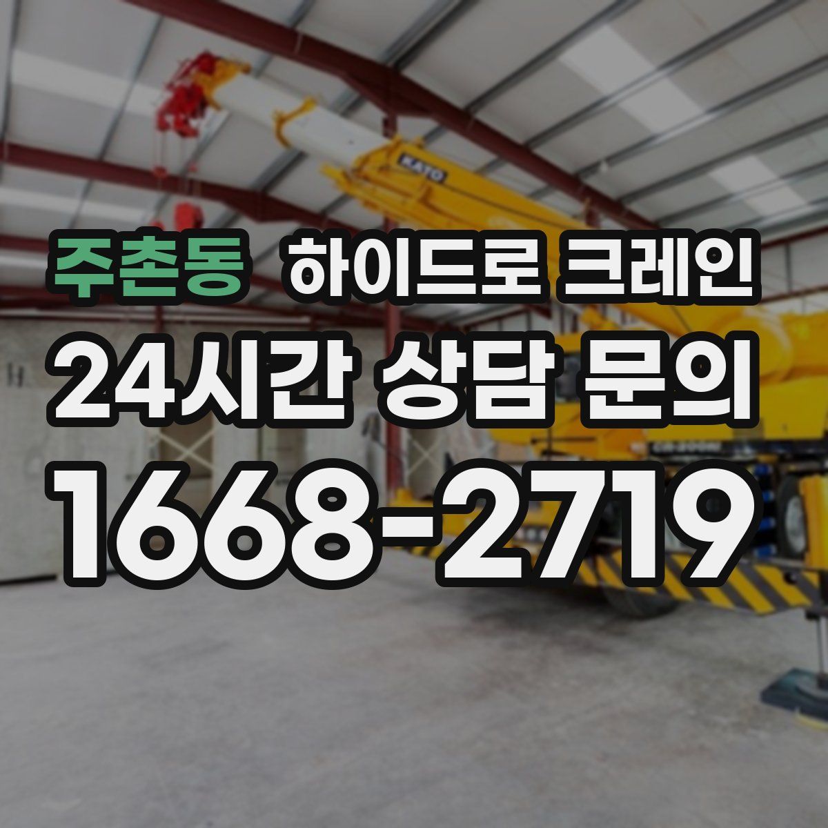 주촌동 하이드로 크레인