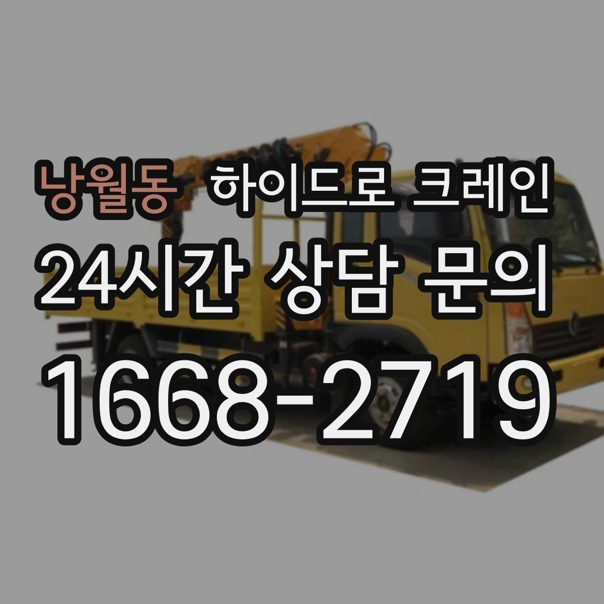 낭월동 하이드로 크레인 상가 앞 도로변 반복 작업 여부 단축을 위한 동선 정리