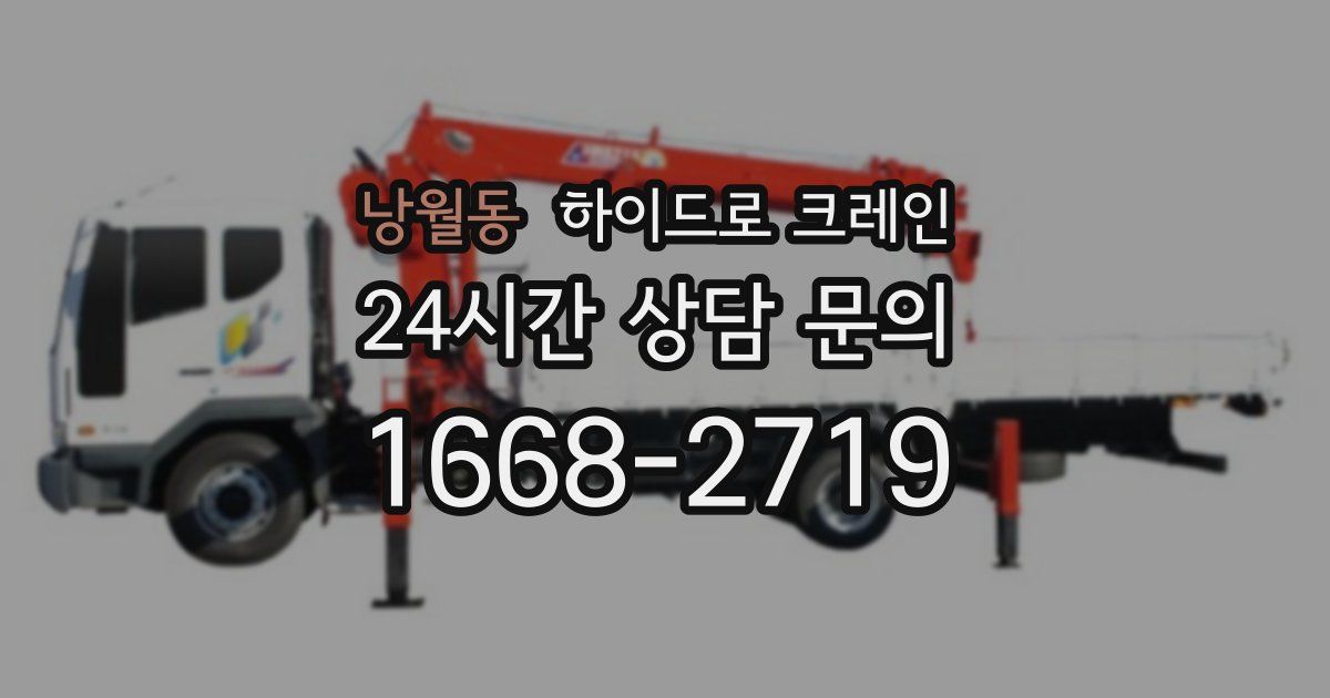낭월동 하이드로 크레인
