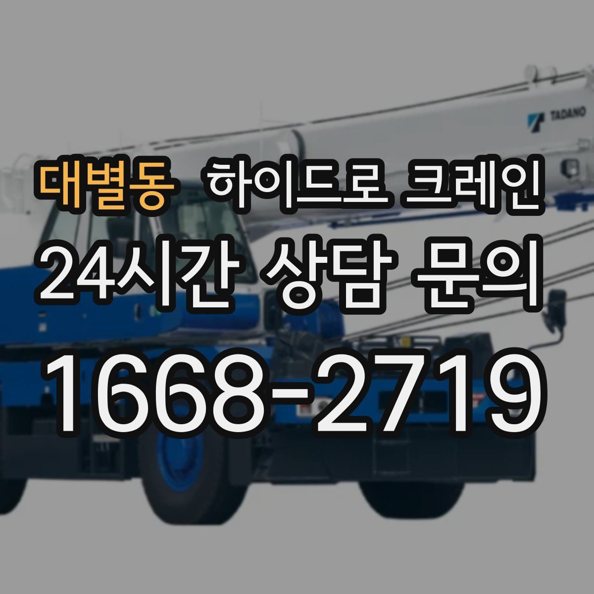 대별동 하이드로 크레인