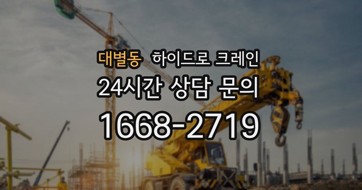 대별동 하이드로 크레인