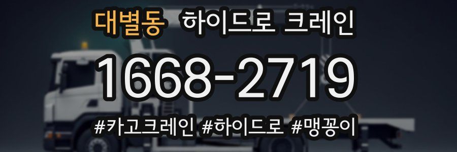 대별동 하이드로 크레인