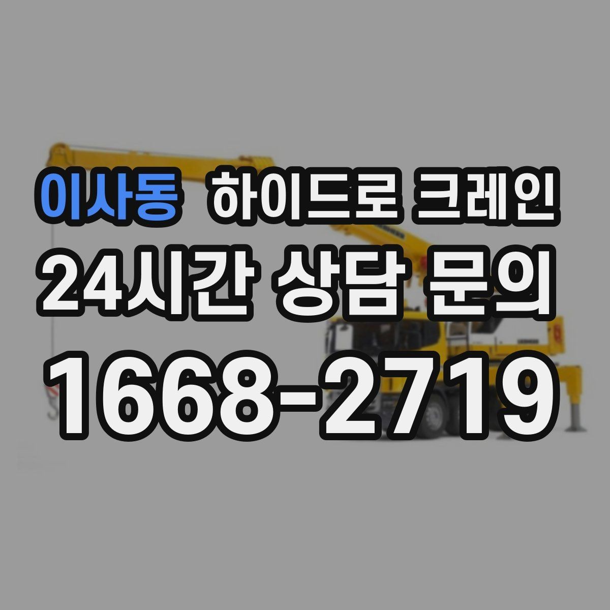 이사동 하이드로 크레인 현장 도착 전 공유하면 좋은 정보 7가지