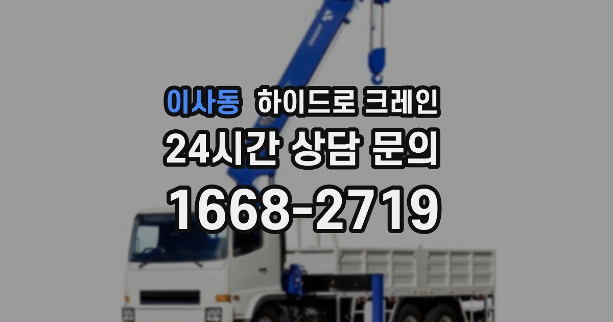 이사동 하이드로 크레인