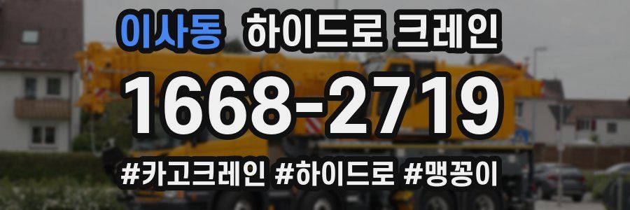 이사동 하이드로 크레인