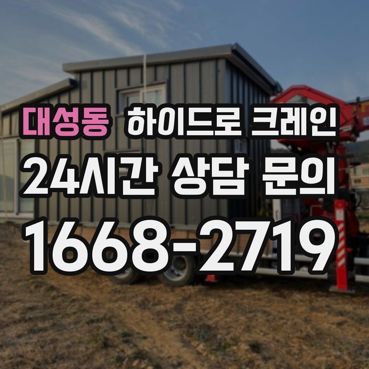 대성동 하이드로 크레인 작업 후 정리·철수까지 깔끔하게