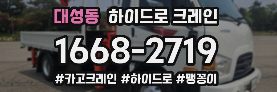 대성동 하이드로 크레인