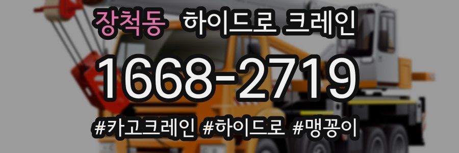 장척동 하이드로 크레인
