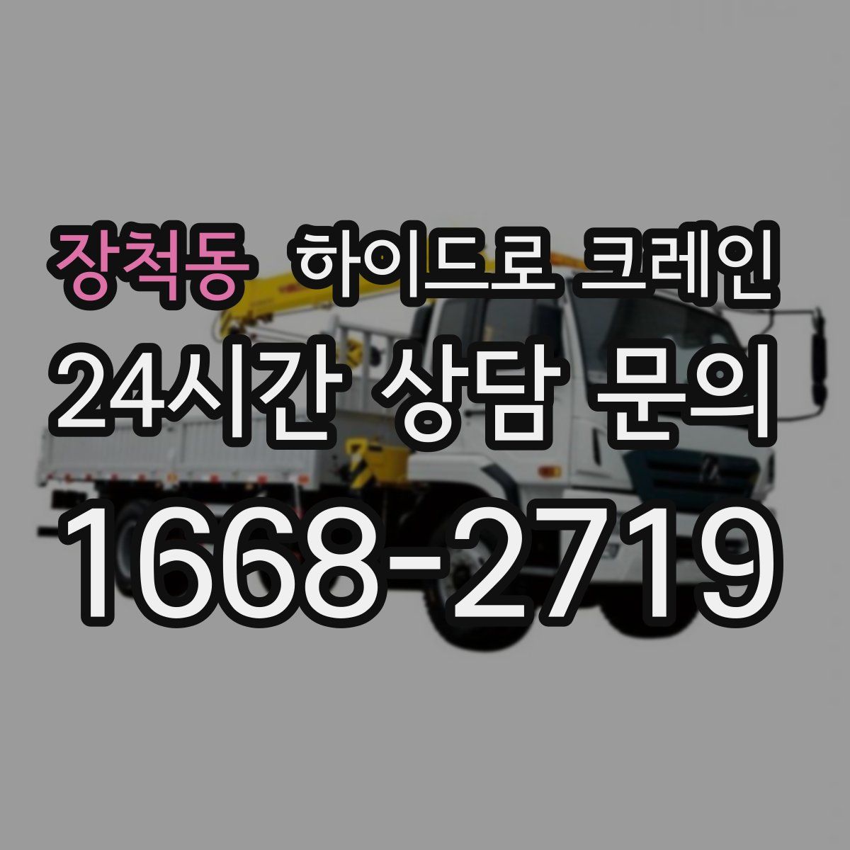 장척동 하이드로 크레인