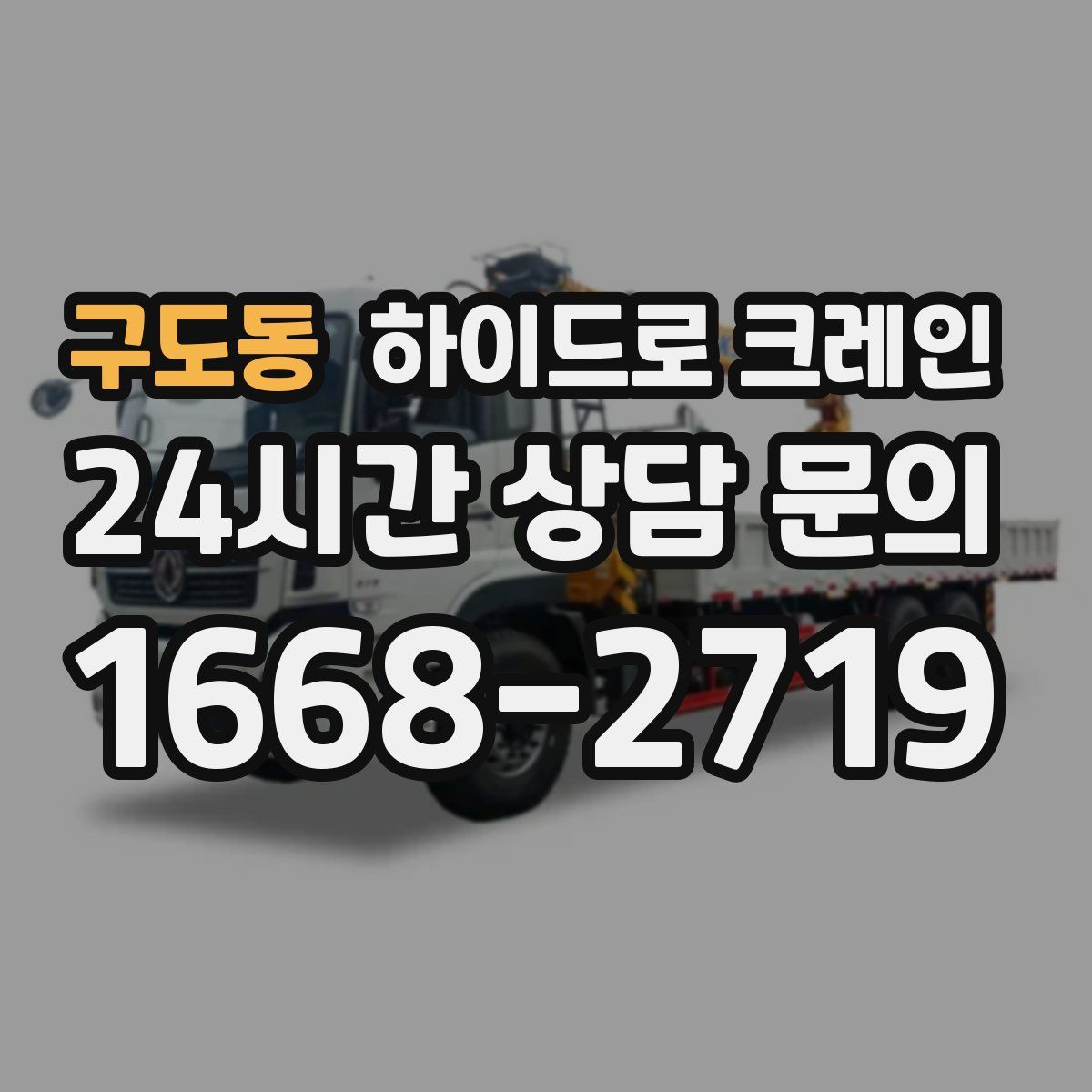 구도동 하이드로 크레인