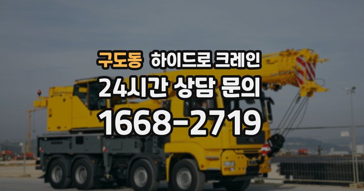 구도동 하이드로 크레인