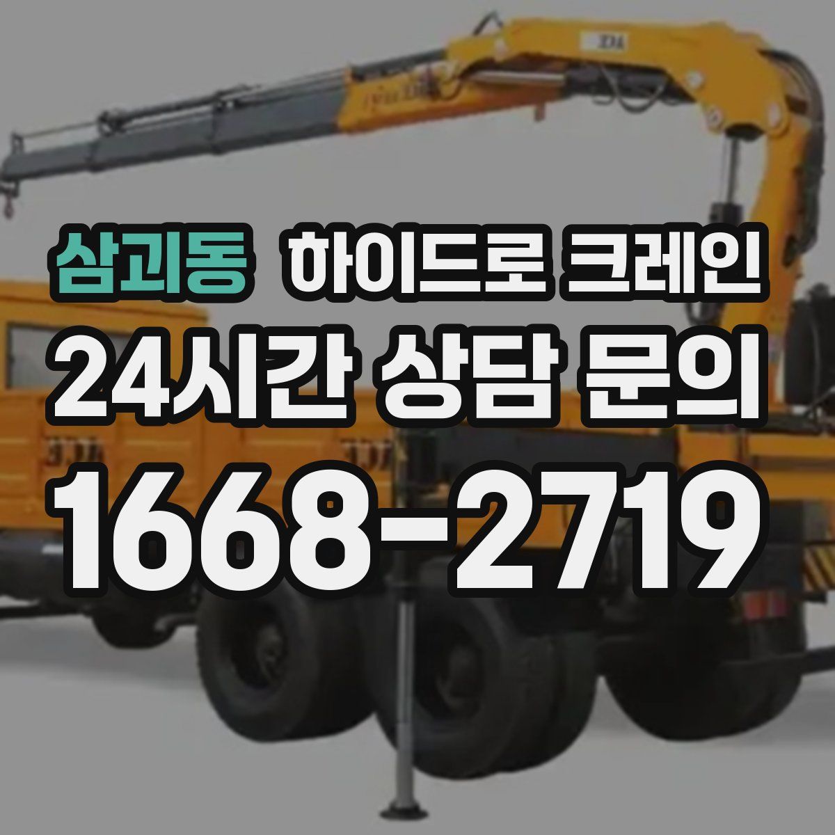 삼괴동 하이드로 크레인