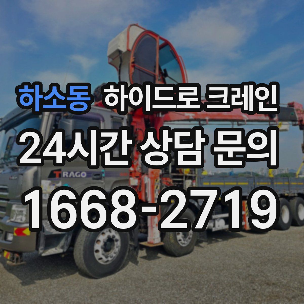 하소동 하이드로 크레인