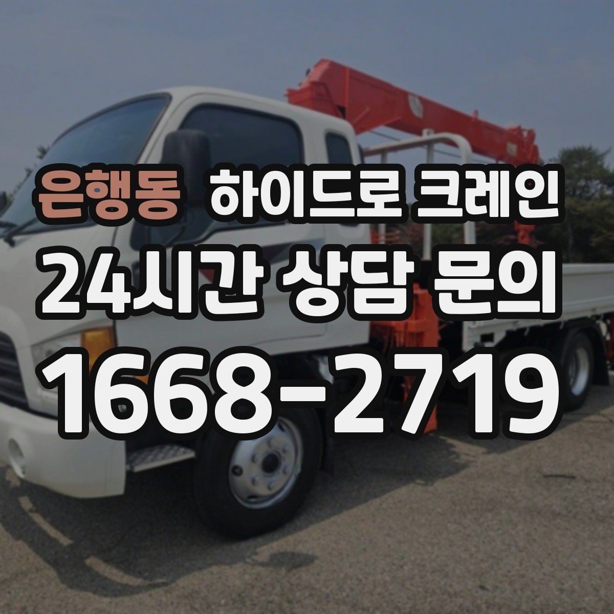 은행동 하이드로 크레인 눈 오는 날 현장 작업 전 현장 사진으로 견적 정확히 받기