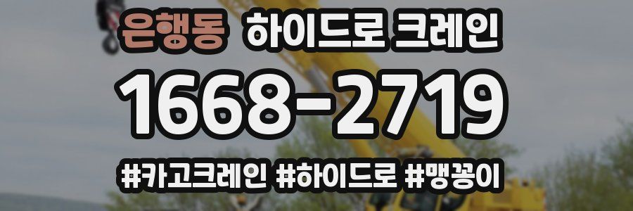은행동 하이드로 크레인