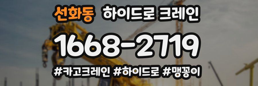 선화동 하이드로 크레인