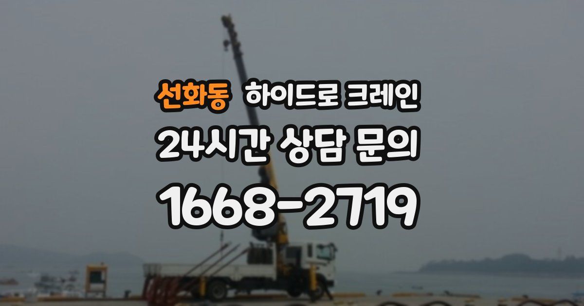 선화동 하이드로 크레인